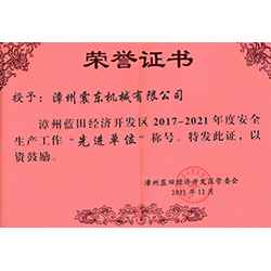 安全生產(chǎn)先進(jìn)單位